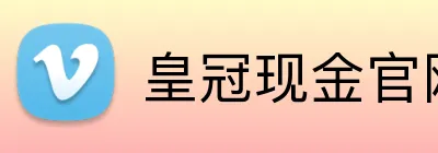 皇冠现金官网平台 Logo